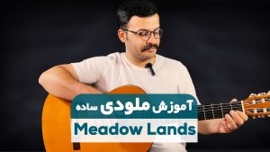 آموزش ملودی ساده گیتار meadow lands